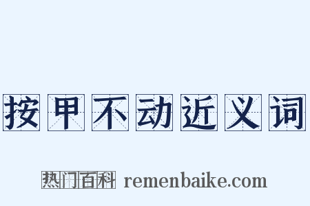 按甲不动近义词是什么意思的图片